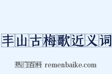 丰山古梅歌近义词是什么意思的图片